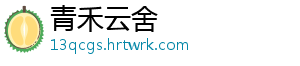青禾云舍